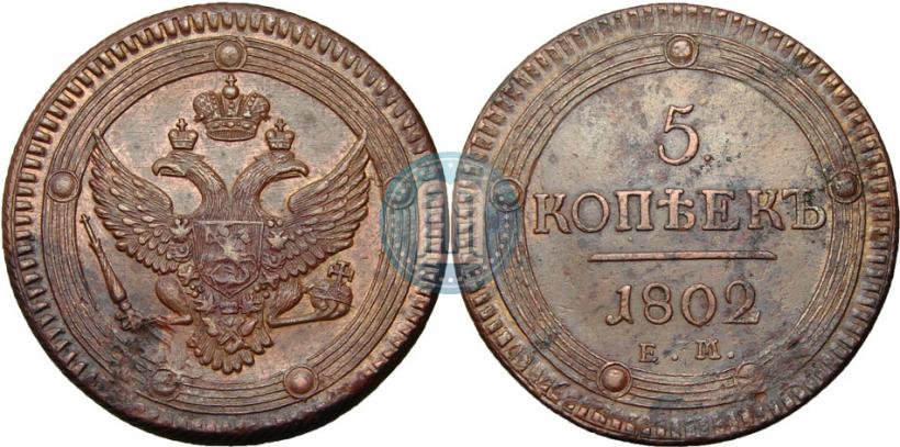 Фото 5 копеек 1802 года ЕМ 