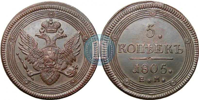 Фото 5 копеек 1805 года ЕМ 