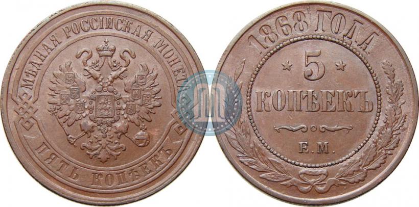 Фото 5 копеек 1868 года ЕМ 