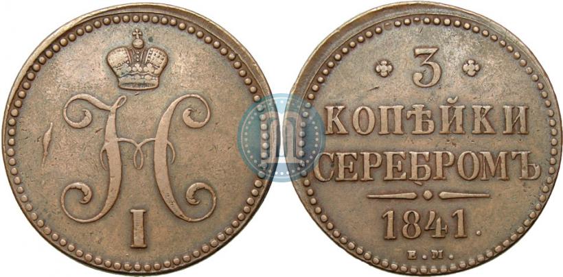 Фото 3 копейки 1841 года ЕМ 