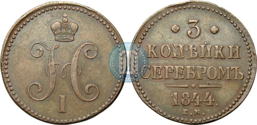 Фото 3 копейки 1844 года ЕМ 