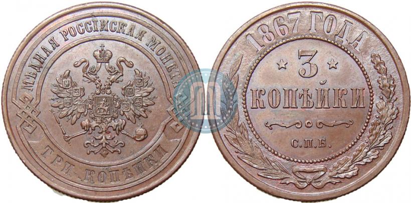 Picture 3 kopecks 1867 year СПБ "Type 1868-1881"