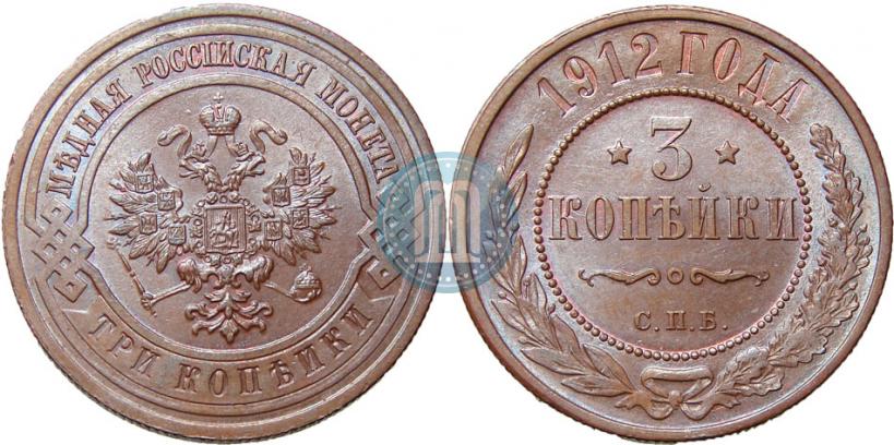 Фото 3 копейки 1912 года СПБ 