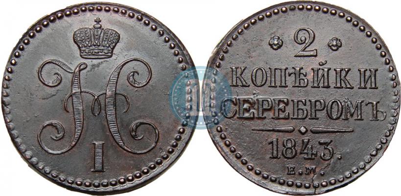 Фото 2 копейки 1843 года ЕМ 