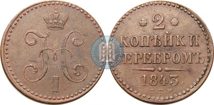 Фото 2 копейки 1843 года СПМ 