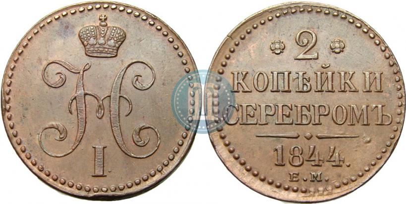 Фото 2 копейки 1844 года ЕМ 