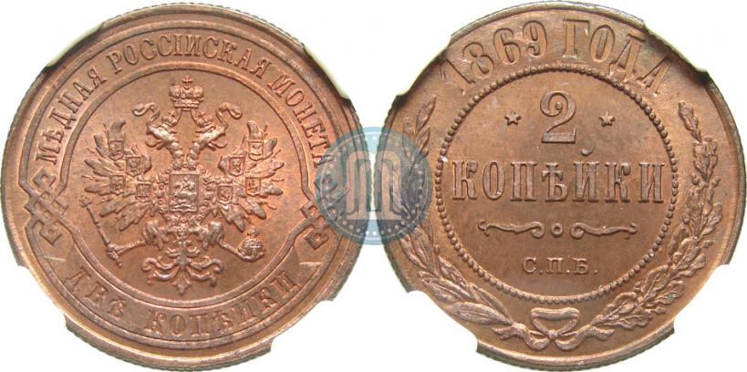 Фото 2 копейки 1869 года СПБ 