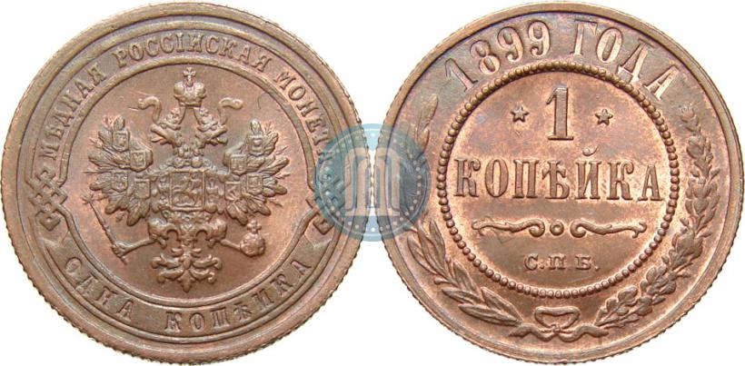 Picture 1 kopeck 1899 year СПБ 