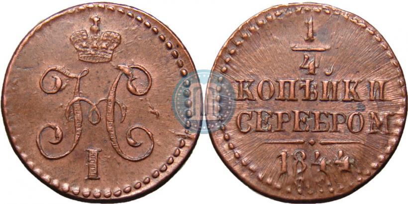 Фото 1/4 копейки 1844 года СМ 