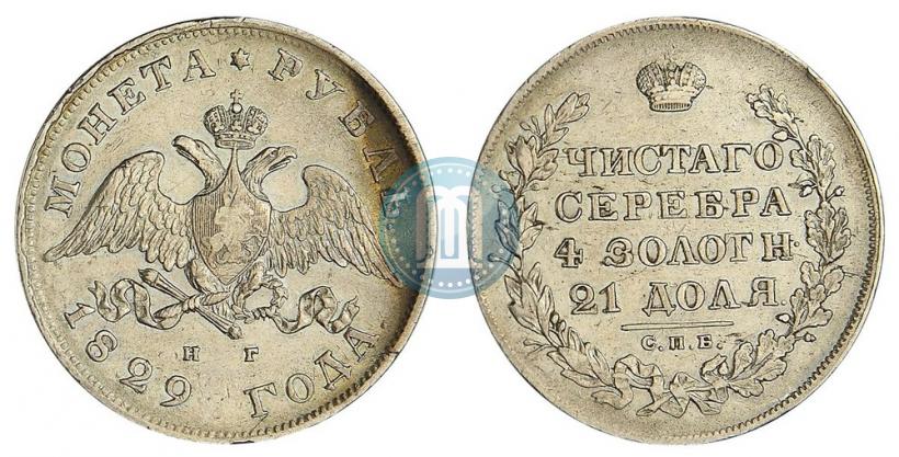 Фото 1 рубль 1829 года СПБ-НГ 