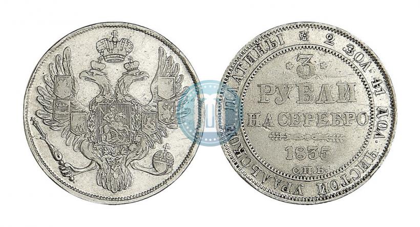 Фото 3 рубля 1835 года СПБ 