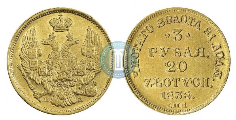Picture 3 roubles - 20 złotych 1838 year СПБ-ПД 