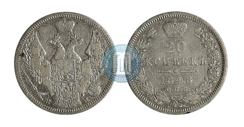 Фото 20 копеек 1848 года СПБ-HI 