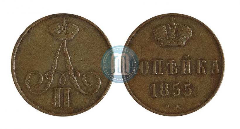 Фото 1 копейка 1855 года ВМ 