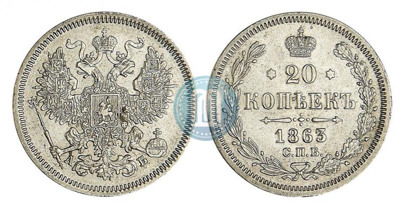 Picture 20 kopecks 1863 year СПБ-АБ 