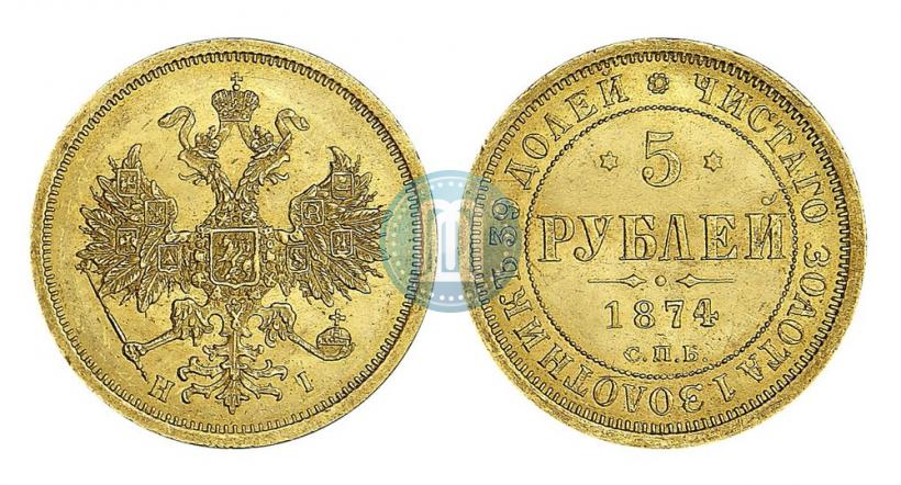 Фото 5 рублей 1874 года СПБ-НІ 