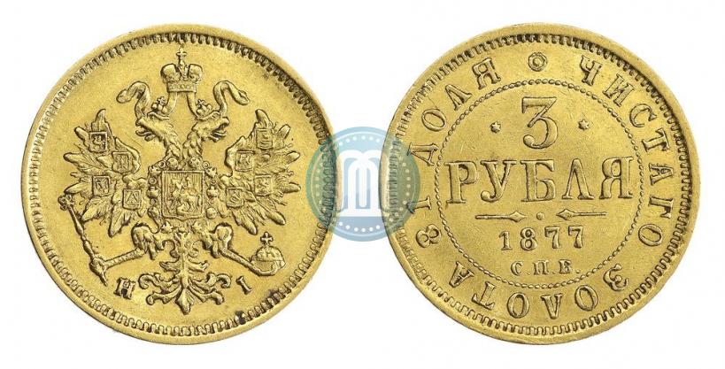 Фото 3 рубля 1877 года СПБ-НІ 