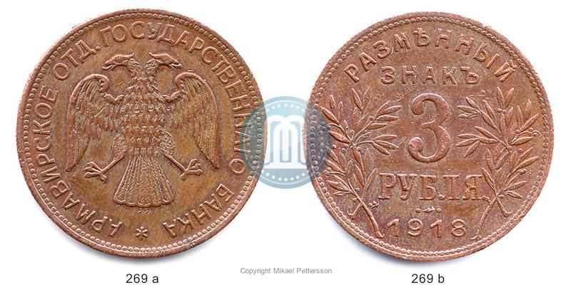 Фото 3 рубля 1918 года IЗ 