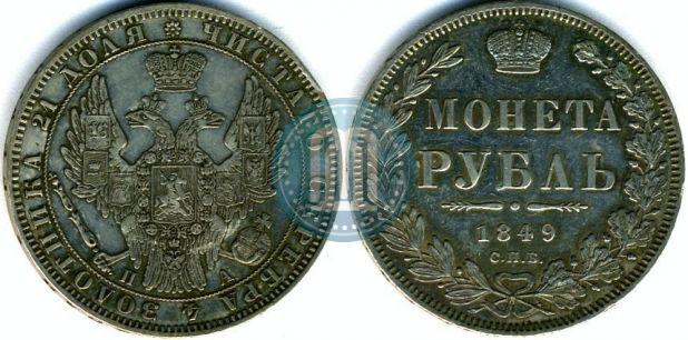 Фото 1 рубль 1849 года СПБ-ПА 