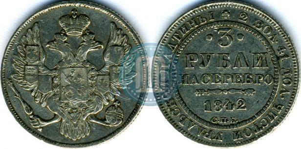 Фото 3 рубля 1842 года СПБ 