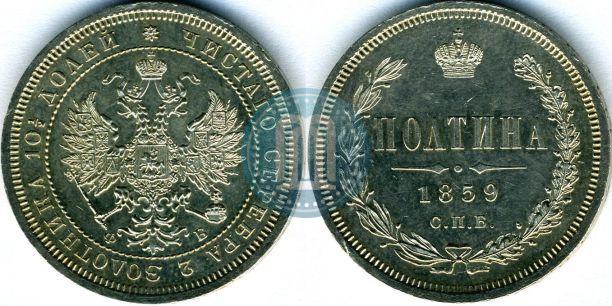 Picture Poltina 1859 year СПБ-ФБ 