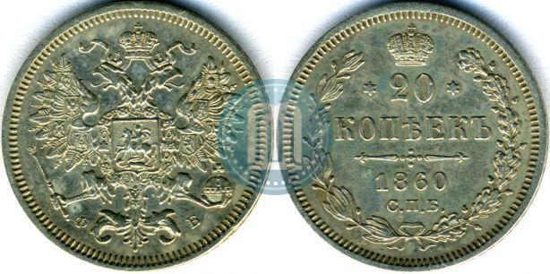 Picture 20 kopecks 1860 year СПБ-ФБ "Type of 1861-1866"