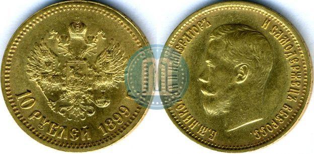 Фото 10 рублей 1899 года (АГ) 