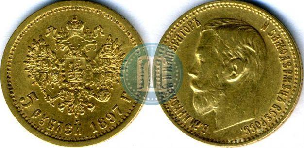 Picture 5 roubles 1897 year (АГ) 