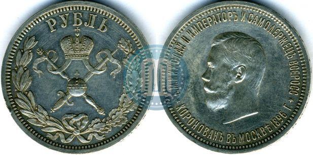 Picture 1 rouble 1896 year (АГ) "On the coronation of the Emperor Nicholas II"