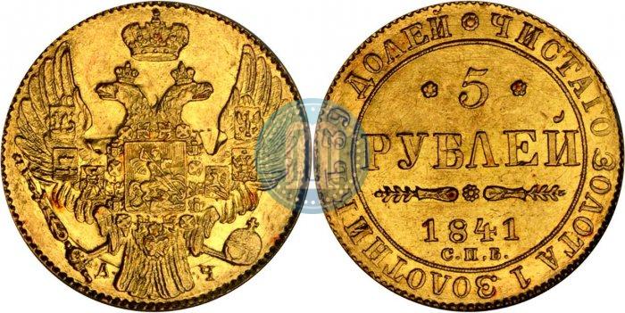 Picture 5 roubles 1841 year СПБ-АЧ 