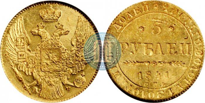 Picture 5 roubles 1841 year СПБ-АЧ 