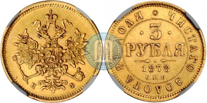 Picture 3 roubles 1878 year СПБ-НФ 