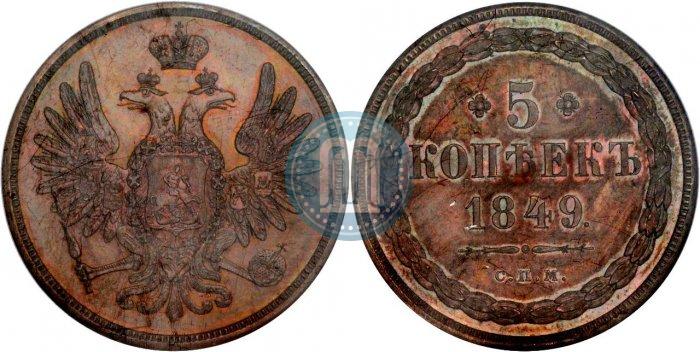 Picture 5 kopecks 1849 year СПМ "Pattern"