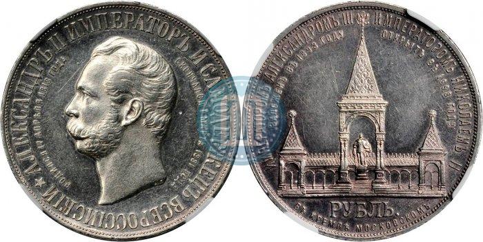 Фото 1 рубль 1898 года (АГ)-А.Г. "Монумент Императора Александра II (Дворик)"