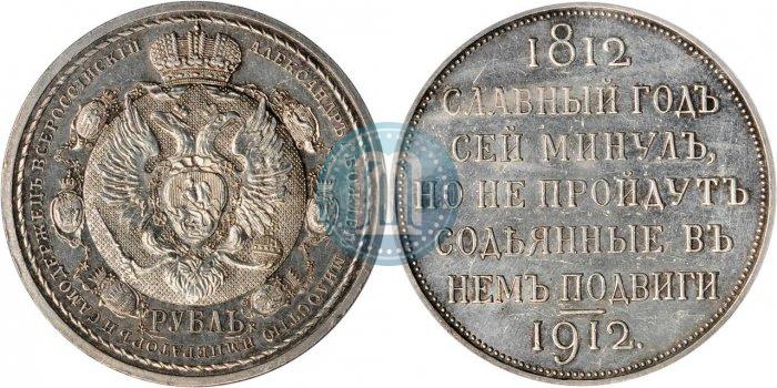 Picture 1 rouble 1912 year (ЭБ) "In commemoration of centenary of Patriotic War of 1812"