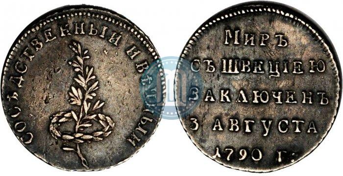 Фото Жетон 1790 года  "Заключение мира со Швецией"