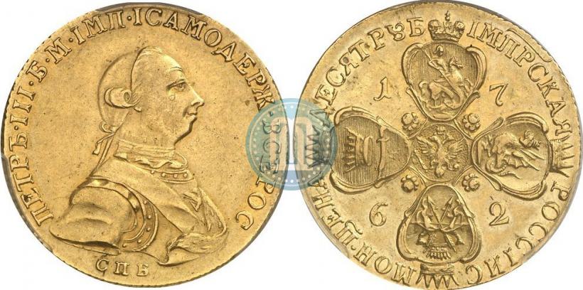 Фото 10 рублей 1762 года СПБ 