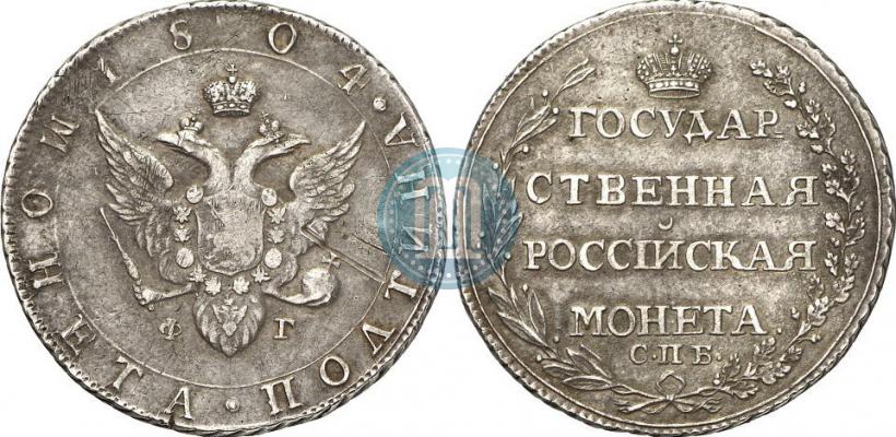 Фото Полтина 1804 года СПБ-ФГ 