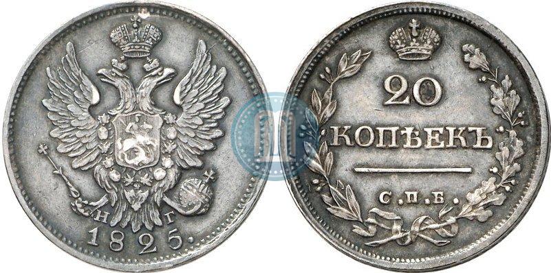 Picture 20 kopecks 1825 year СПБ-НГ 
