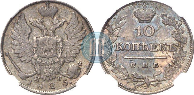 Picture 10 kopecks 1825 year СПБ-НГ 