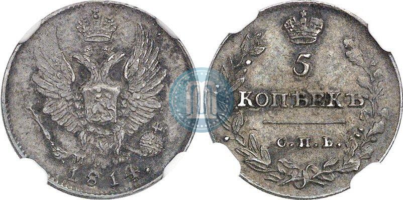 Фото 5 копеек 1814 года СПБ-МФ 