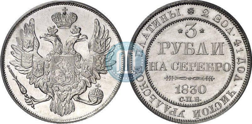 Picture 3 roubles 1830 year СПБ 