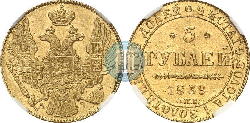Picture 5 roubles 1839 year СПБ-АЧ 