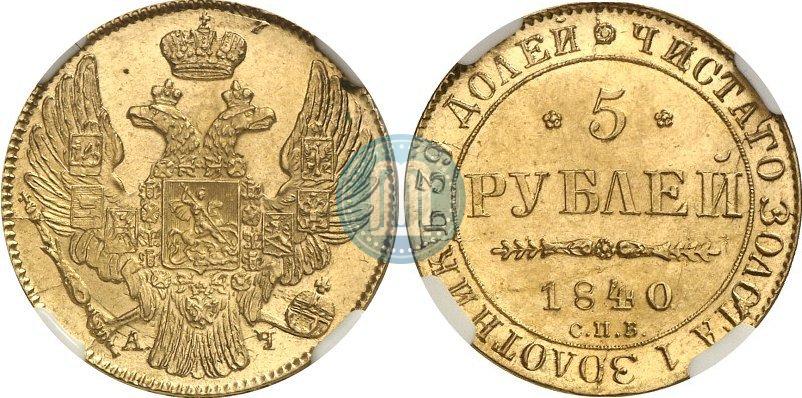 Picture 5 roubles 1840 year СПБ-АЧ 