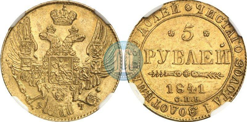 Picture 5 roubles 1841 year СПБ-АЧ 