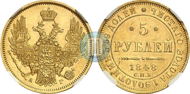 Picture 5 roubles 1848 year СПБ-АГ 