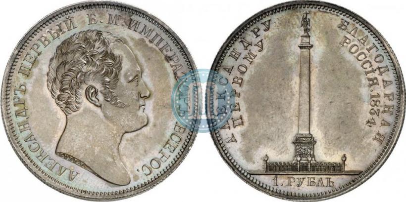 Picture 1 rouble 1834 year GUBE F. "In memory of unveiling of the Alexander column"
