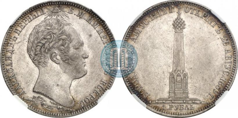 Picture 1 rouble 1839 year Н. CUBE F. "In memory of unveiling of memorial chapel at Borodino field"