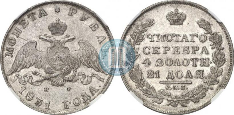 Picture 1 rouble 1831 year СПБ-НГ 