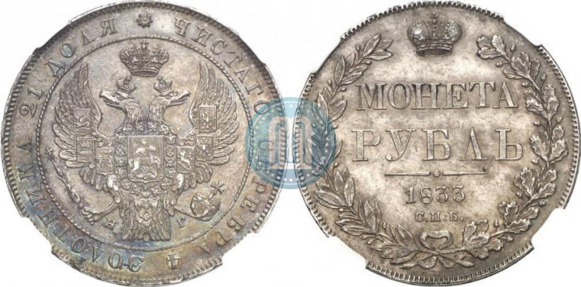 Picture 1 rouble 1833 year СПБ-НГ 